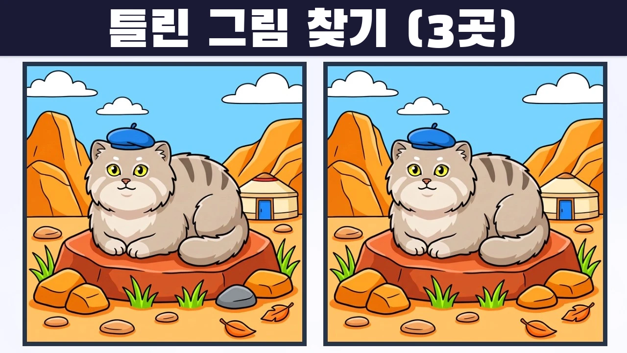 3개의 다른 점을 찾아보세요 | 일러스트 버전 #2382